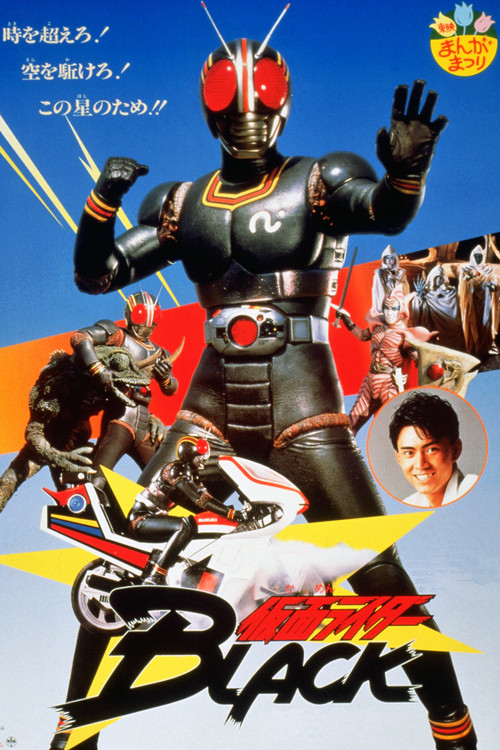 仮面ライダーBLACK 鬼ヶ島へ急行せよ (1988) poster