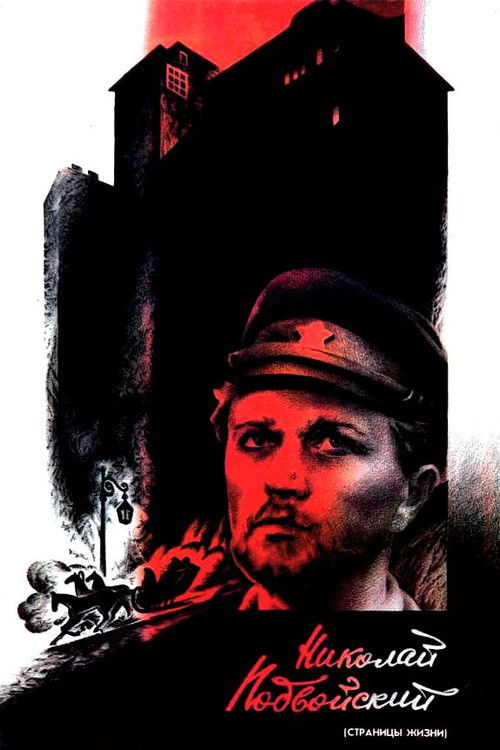 Николай Подвойский (1987) poster