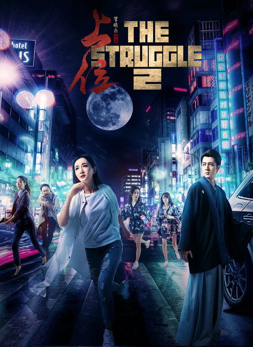 The Struggle 2 (2018) poster