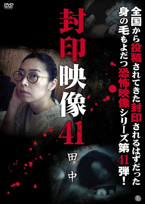 Sealed Video 41: Tanaka (2019) poster