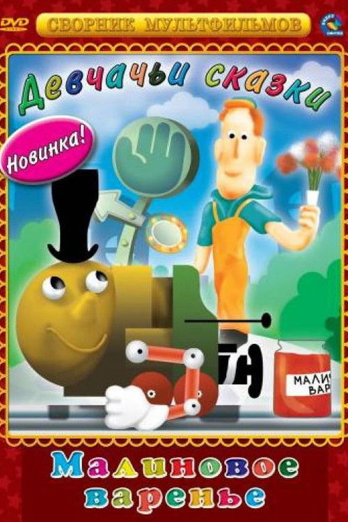 Raspberry Jam (1983) poster