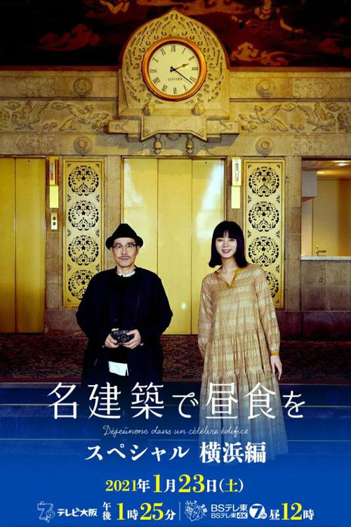 名建築で昼食を スペシャル 横浜編 (2021) poster