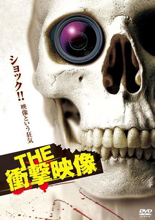 THE Shōgeki Eizō (2012) poster