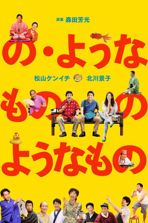 の・ようなもの のようなもの (2016) poster