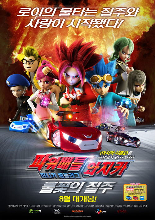 파워배틀 와치카 미니카 배틀리그: 불꽃의 질주 (2016) poster