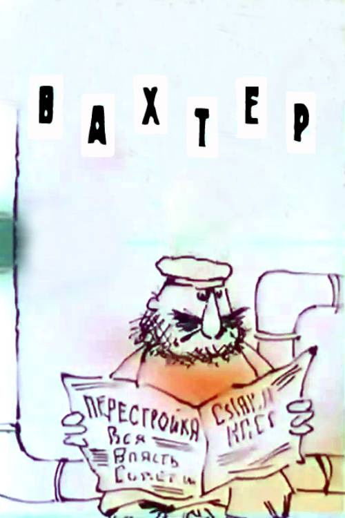 The Caretaker (1990) poster