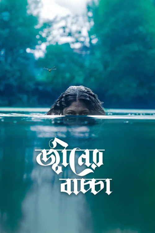 জ্বীনের বাচ্চা (2026) poster