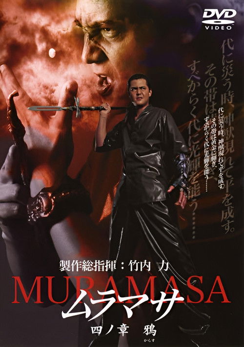 MURAMASA Chapter 4: Crow (2005) poster