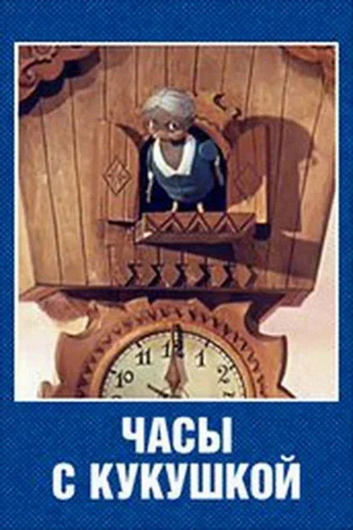 Часы с кукушкой (1973) poster