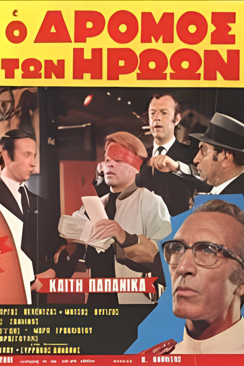 Ο δρόμος των ηρώων (1971) poster