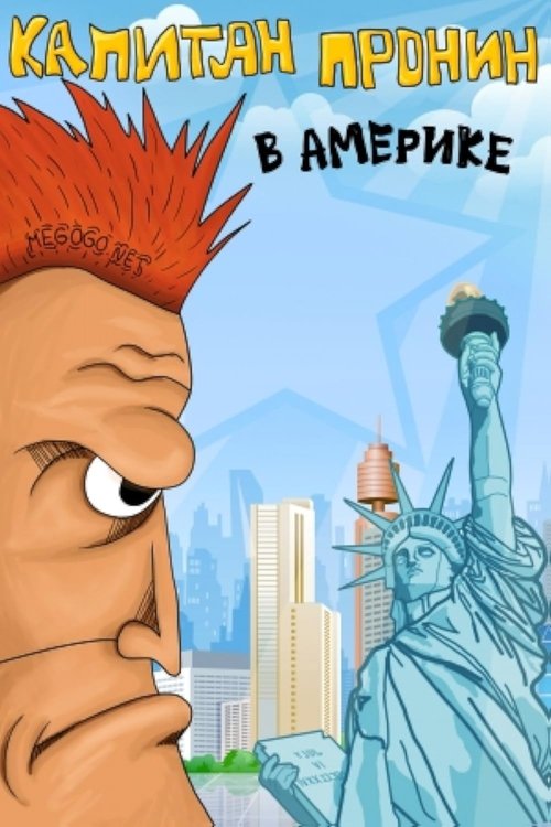 Captain Pronin in America (1993) poster