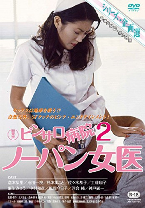 ピンサロ病院２　ノーパン女医 (1998) poster