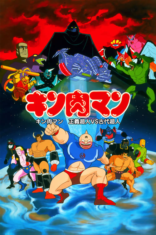 Kinnikuman: Justice Superman vs. Ancient Superman (1985) poster