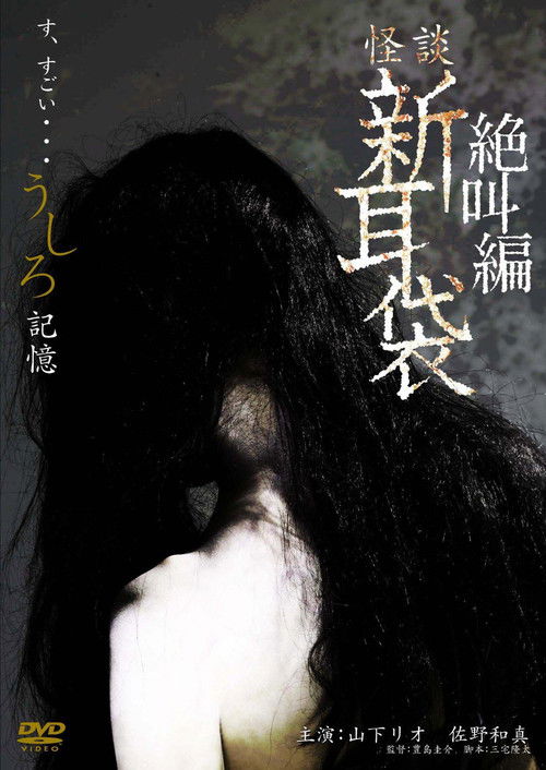 怪談新耳袋スペシャル 絶叫編 うしろ 記憶 (2009) poster