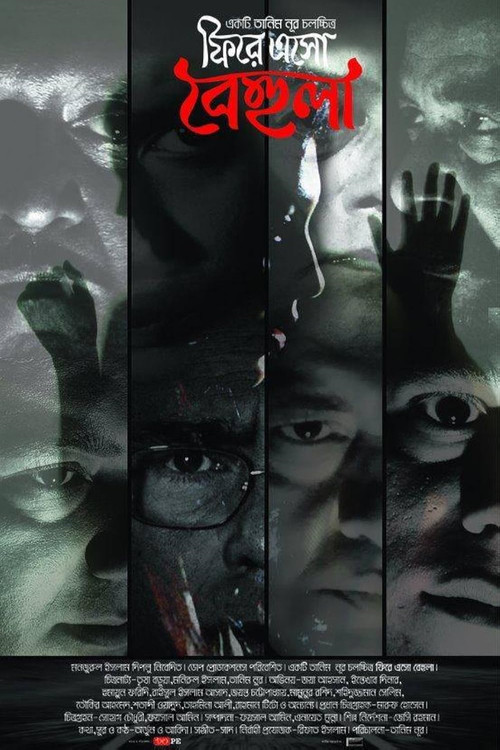 ফিরে এসো বেহুলা (2012) poster