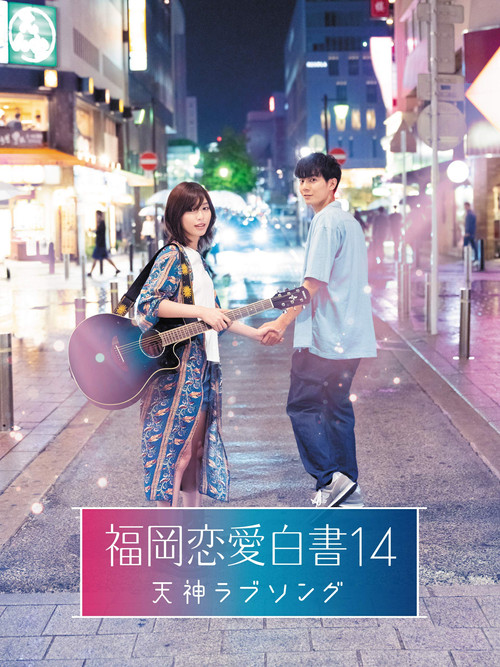 Love Stories From Fukuoka 14: Tenjin Love Song (2019) poster