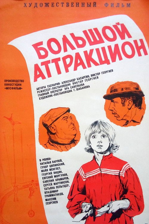 Большой аттракцион (1974) poster