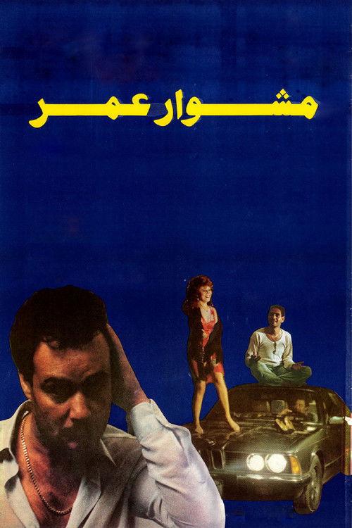 Omar's Journey (1986) poster