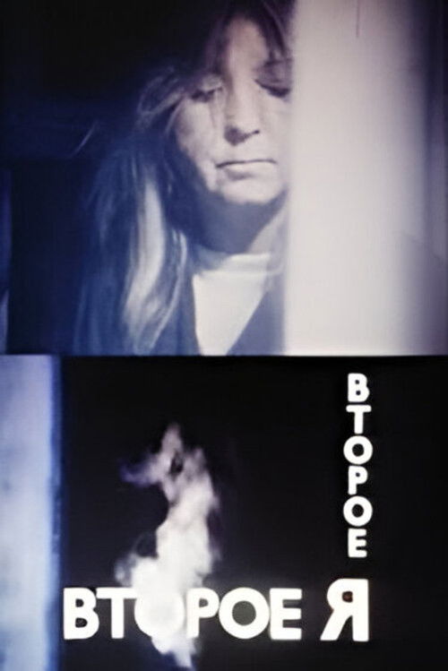 Alter Ego (1989) poster