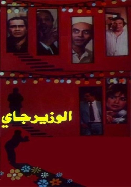 الوزير جاي (1986) poster