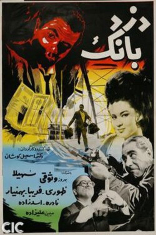 دزد بانک (1965) poster