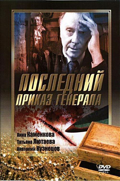 Последний приказ Генерала (2006) poster