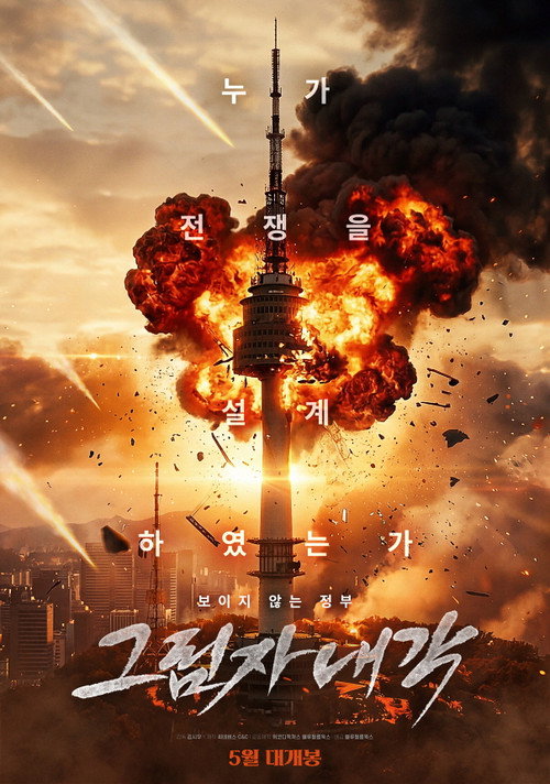 그림자 내각 (2026) poster
