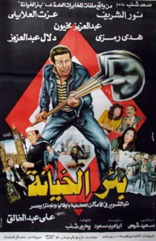 بئر الخيانة (1987) poster