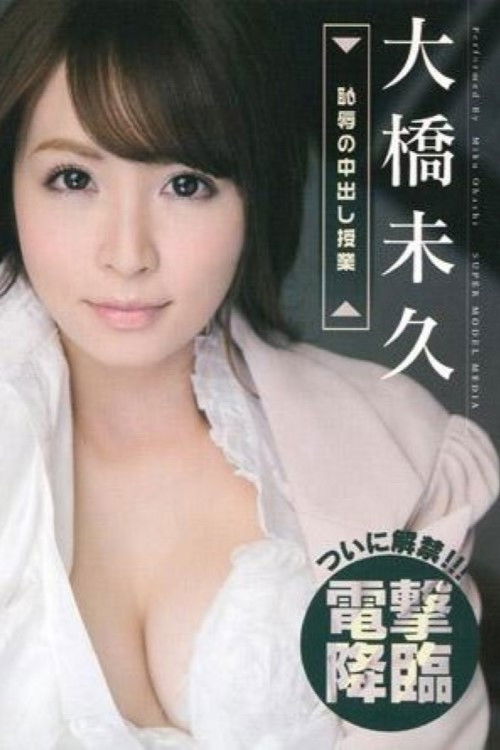 S Model 115 恥辱の中出し授業 : 大橋未久 (2015) poster