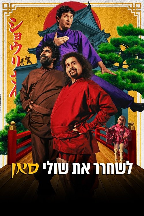 לשחרר את שולי-סאן (2025) poster