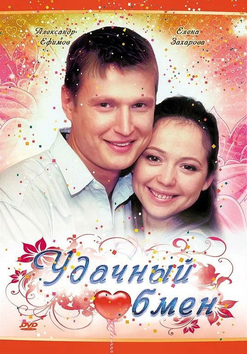 Удачный обмен (2008) poster