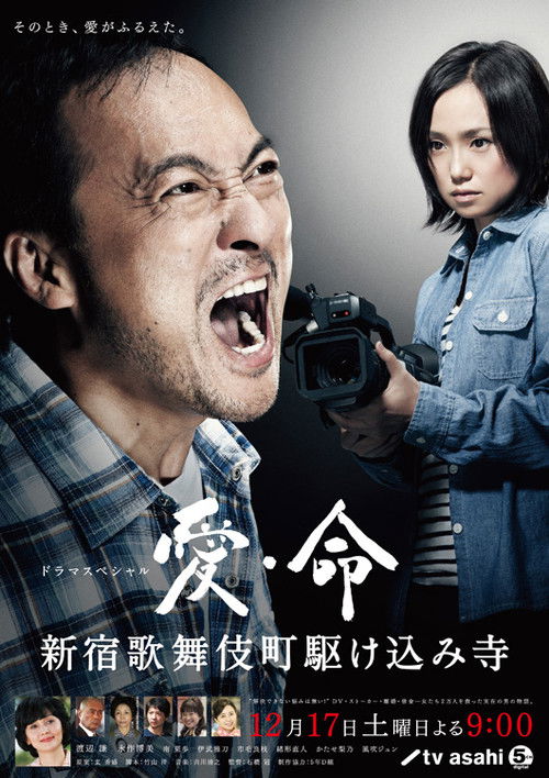 Ai inochi - Shinjuku Kabukicho Kakekomi Dera - (2011) poster