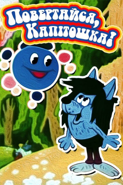 Come Back, Kapitoshka! (1989) poster