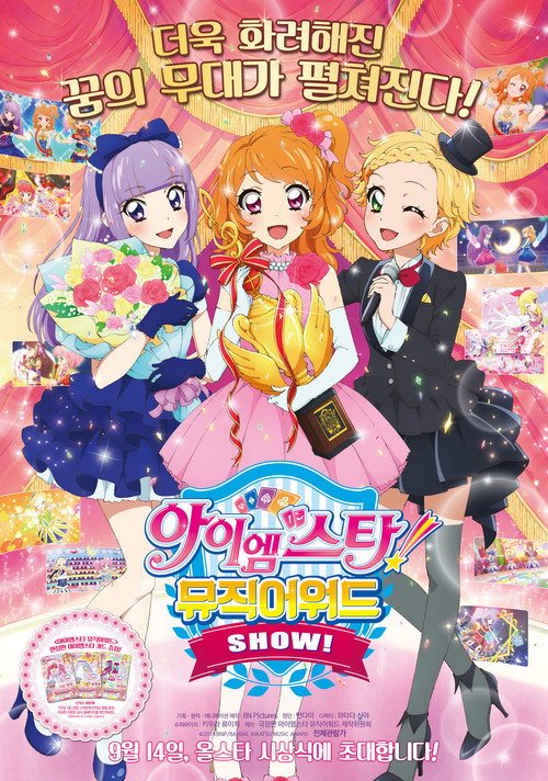 アイカツ！ミュージックアワード みんなで賞をもらっちゃいまSHOW！ (2015) poster