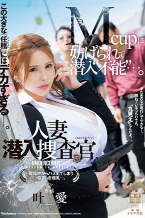 この大きな『任務（ミッション）』にはデカすぎる―。 Mcupに妨げられて潜入“不能”・・・。人妻潜入捜査官 電信柱からハミ出てしまう悩ましき爆乳―。 (2024) poster