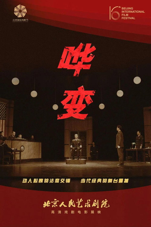 哗变 人艺现场 (2026) poster