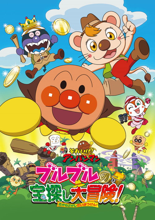 それいけ！アンパンマン ブルブルの宝探し大冒険！ (2017) poster