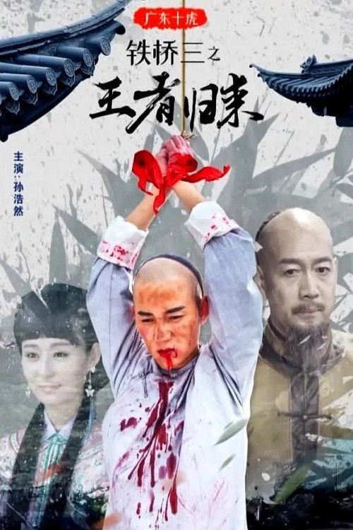 广东十虎铁桥三2：王者归来 (2019) poster