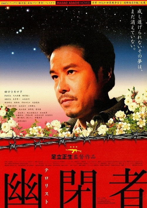 幽閉者　テロリスト (2007) poster