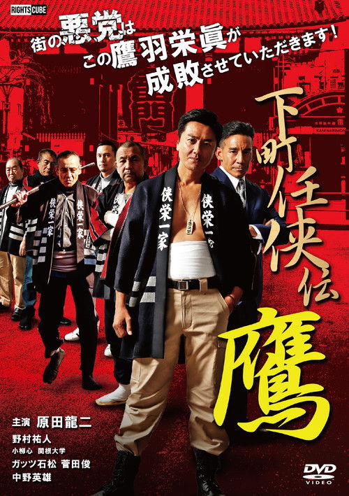 下町任侠伝 鷹 (2020) poster