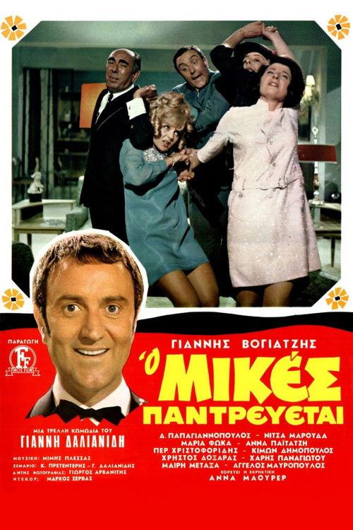 Ο Μικές Παντρεύεται (1968) poster