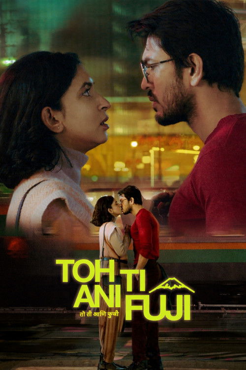 तो ती आणि फुजी (2026) poster
