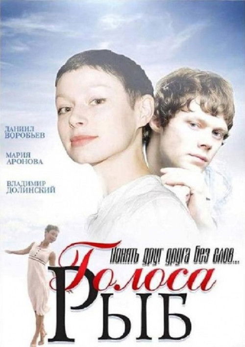 Голоса рыб (2008) poster