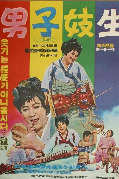 A Man And a Gisaeng (1969) poster