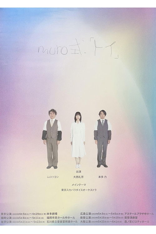 ムロツヨシmuro式.「トイ」 (2025) poster