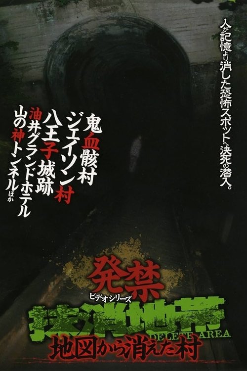 発禁ビデオシリーズ 抹消地帯 ～地図から消えた村～ (2009) poster