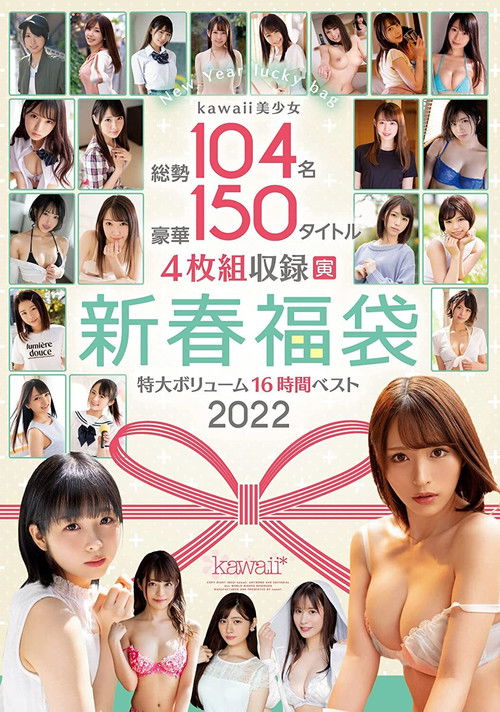 kawaii美少女総勢104名豪華150タイトル4枚組収録特大ボリューム新春福袋16時間ベスト2022 (2021) poster