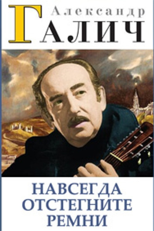 Alexander Galich. Unfasten Your Seat Belts Forever (2018) poster