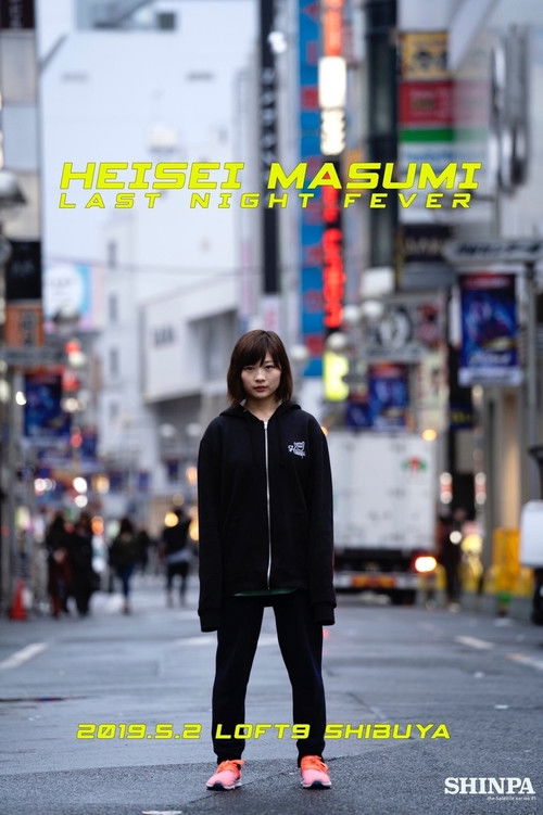 Heisei Masumi Last Night Fever (2021) poster