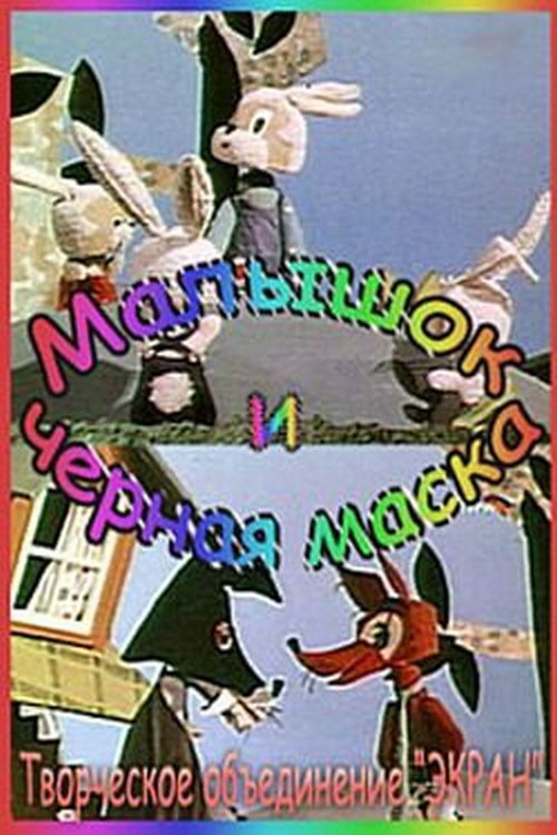 Малышок и Черная Маска (1970) poster